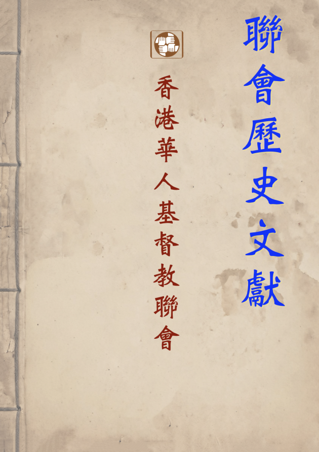 聯會歷史文獻