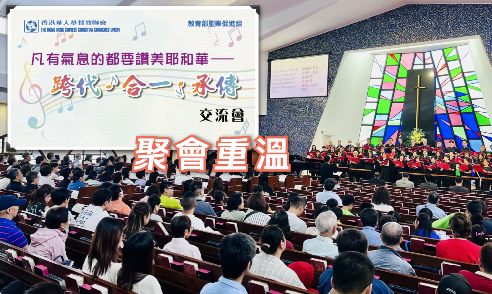 2026聖樂交流會重溫