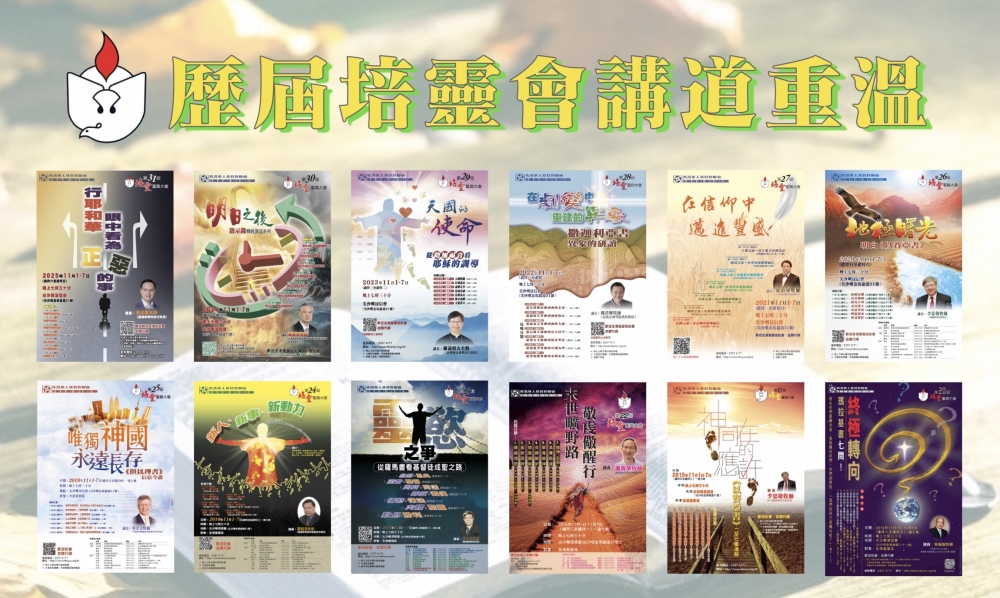 歷屆培靈會講道重溫