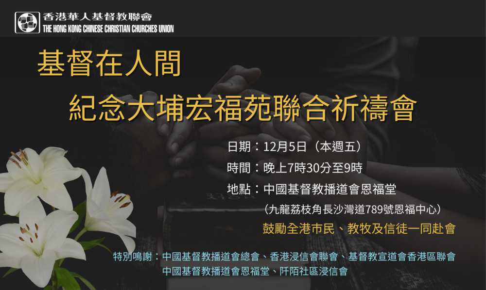 纪念宏福苑聯合祈禱會