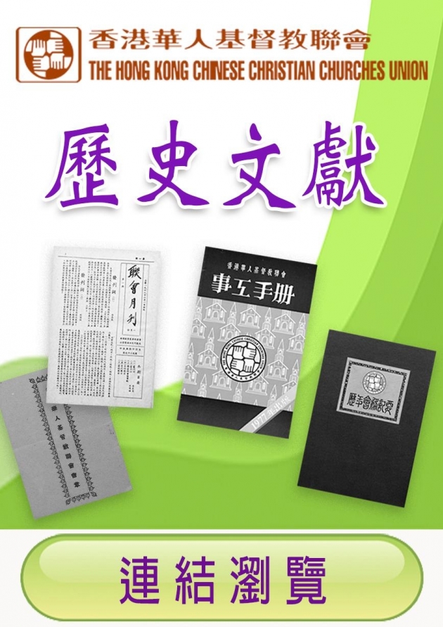 聯會歷史文獻