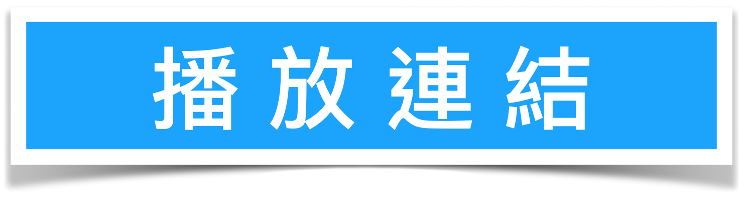 本頁圖片/檔案 - 播放連結