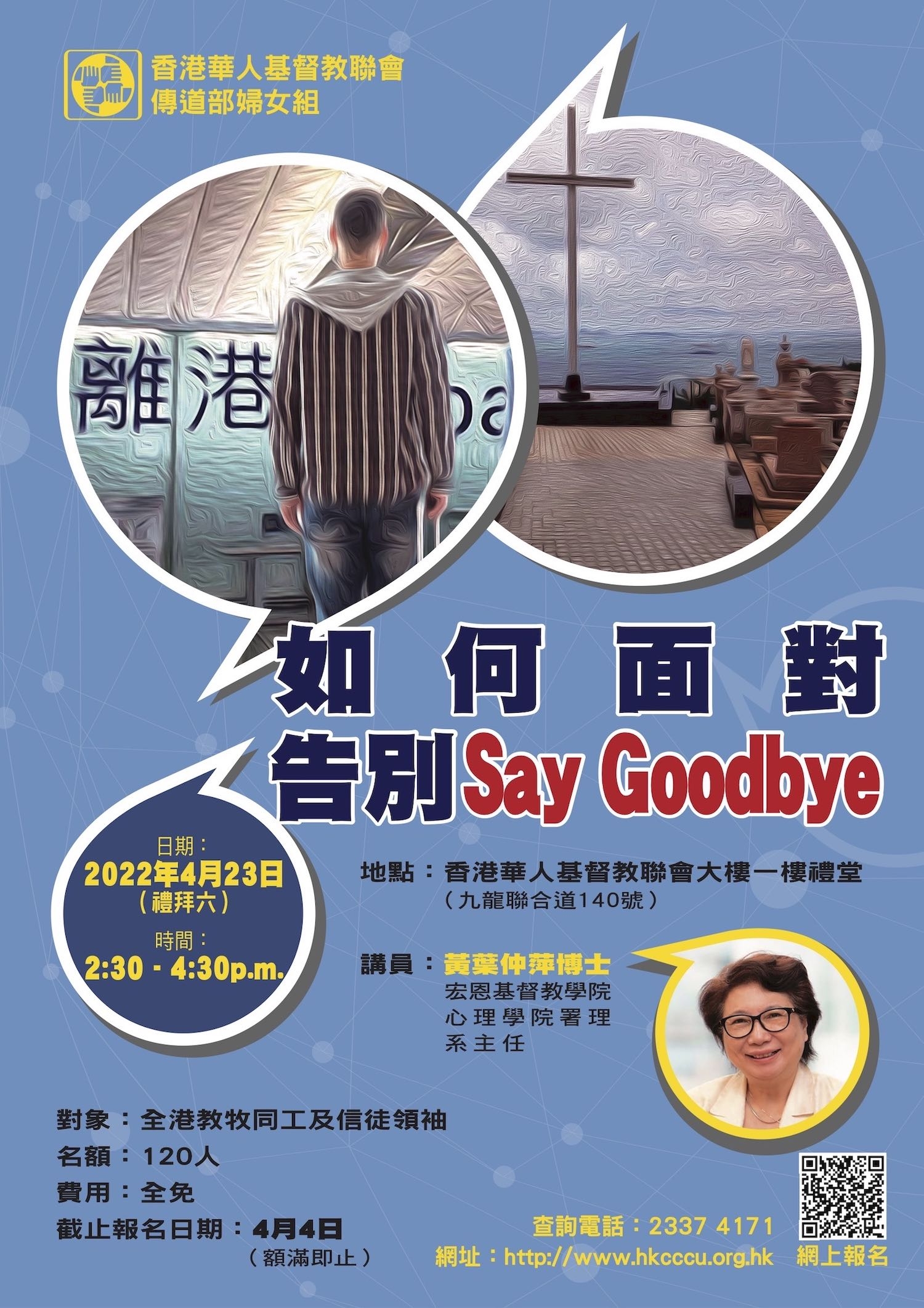 婦女組「如何面對告別Say Goodbye」講座